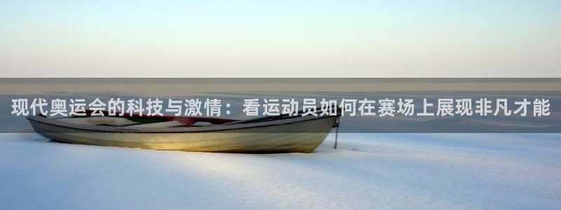 oety欧亿体育官网下载平台注册要钱吗：现代奥运会的