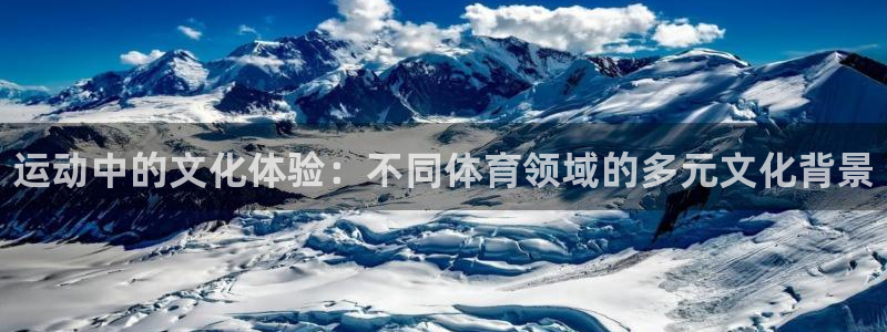 oety欧亿体育官网下载：运动中的文化体验：不同体育