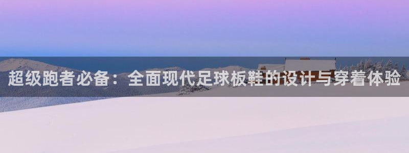 oety欧亿体育官网下载平台注册：超级跑者必备：全面