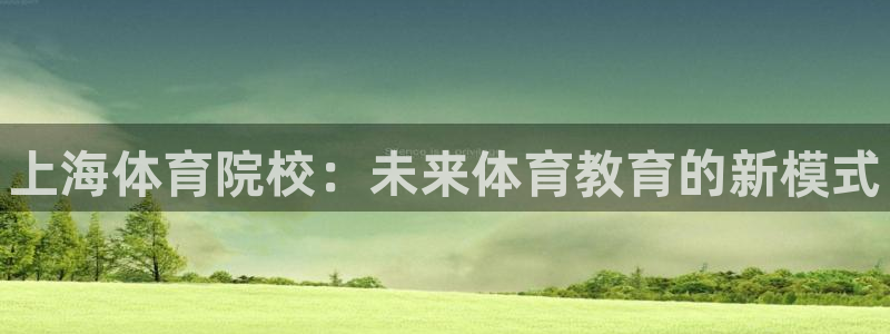oety欧亿体育官网下载招商电话是多少号码：上海体育