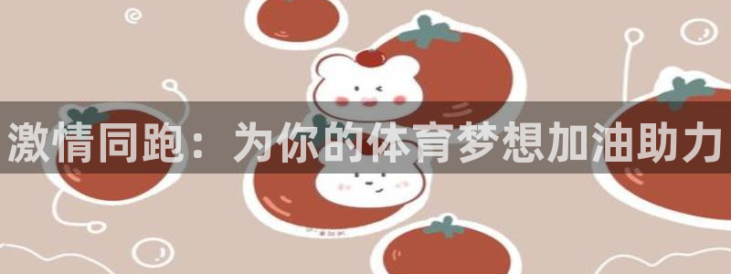 oety欧亿体育官网下载平台注册要钱吗是真的吗：激情