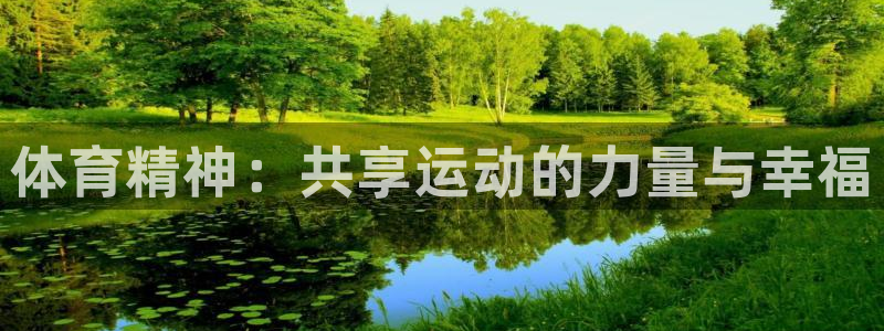 欧亿体育官方正版app娱乐是那个系列的台子：体育精神