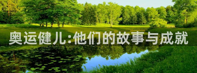欧亿体育官方正版app娱乐平台：奥运健儿:他们的故事