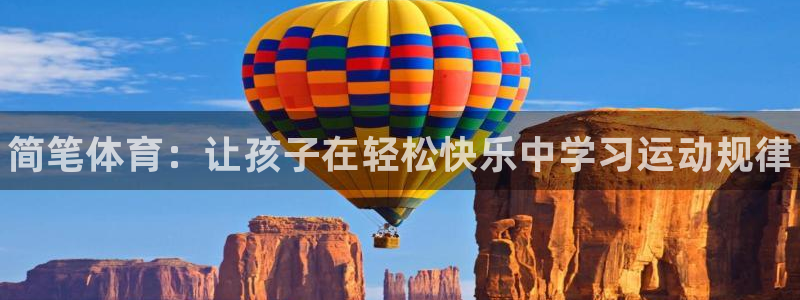 欧亿体育官方正版app神州：简笔体育：让孩子在轻松快