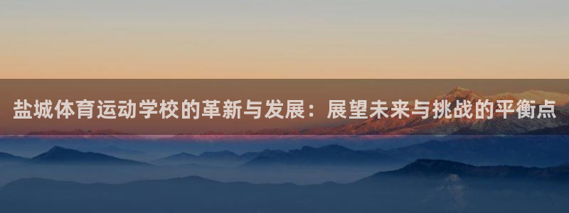 oety欧亿体育官网下载平台是正规平台吗安全吗：盐城