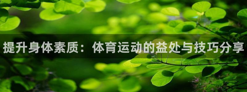 oety欧亿体育官网下载招商电话是多少号码：提升身体