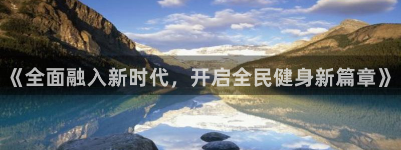 oety欧亿体育官网下载联系电话：《全面融入新时代，