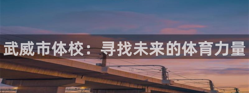 海南oety欧亿体育官网下载发展怎么样：武威市体校：
