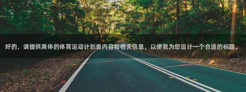 oety欧亿体育官网下载平台假的吗是真的吗