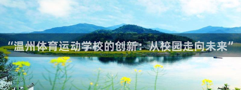 oety欧亿体育官网下载招商电话地址查询：“温州体育运动学校