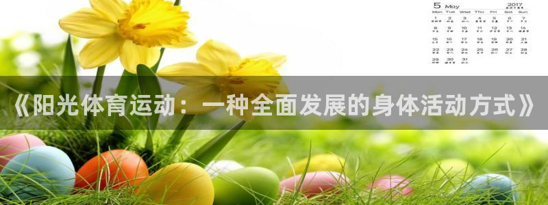 oety欧亿体育官网下载平台假的吗是真的吗吗：《阳光体育运动