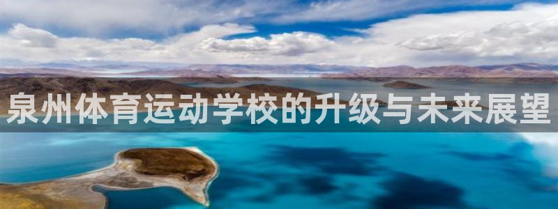 欧亿体育官方正版app科技：泉州体育运动学校的升级与