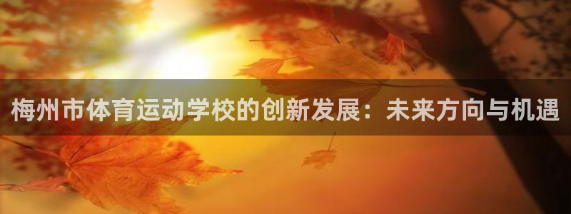 oety欧亿体育官网下载招商电话：梅州市体育运动学校