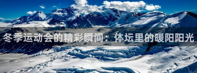 oety欧亿体育官网下载平台APP：冬季运动会的精彩瞬间：体