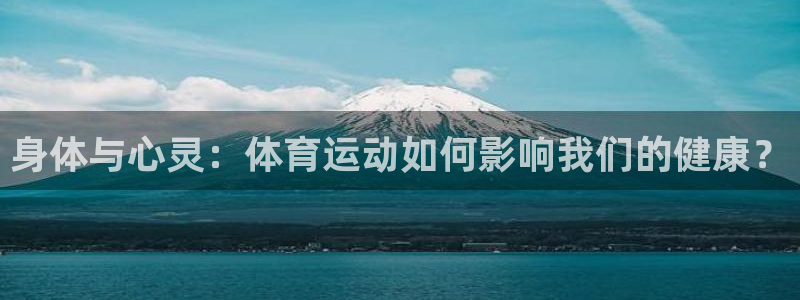 oety欧亿体育官网下载娱乐：身体与心灵：体育运动如