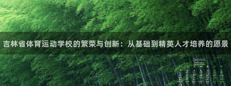 oety欧亿体育官网下载招商电话是多少啊：吉林省体育运动学校