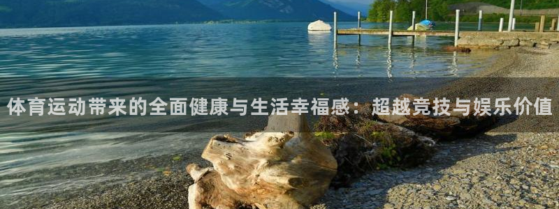 欧亿体育官方正版app集团官网网址：体育运动带来的全
