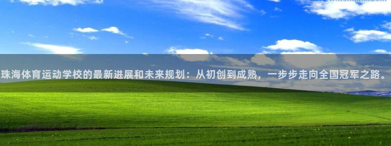 欧亿体育官方正版app官网：珠海体育运动学校的最新进