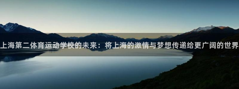 oety欧亿体育官网下载平台注册要钱吗：上海第二体育