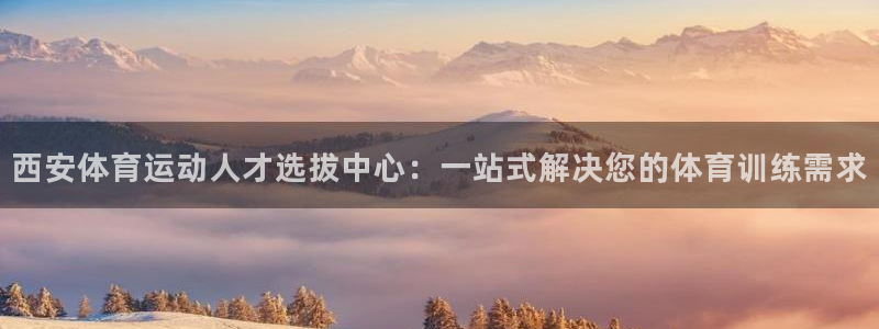 oety欧亿体育官网下载招商电话号码是多少：西安体育运动人才