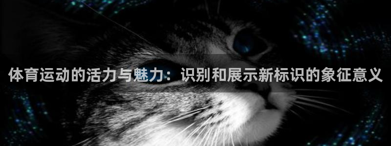 oe欧亿交易所app官方下载：体育运
