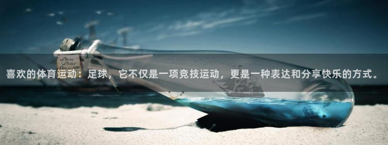 OE欧亿平台登录入口：喜欢的体育运动
