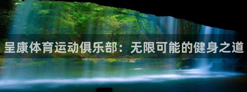 欧亿5注册：呈康体育运动俱乐部：无限