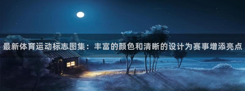 欧亿软件下载：最新体育运动标志图集：