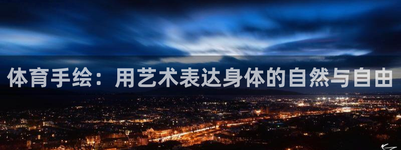 oety欧亿体育网业：体育手绘：用艺