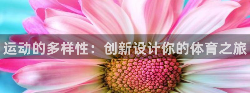 欧亿平台登录地址：运动的多样性：创新