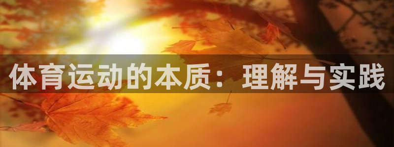 欧亿国际app下载：体育运动的本质：