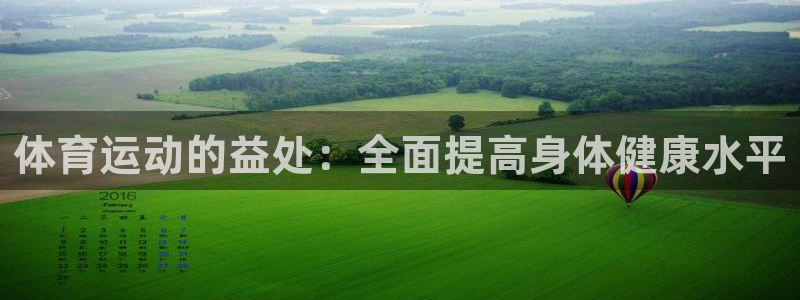 oe欧亿平台登录：体育运动的益处：全