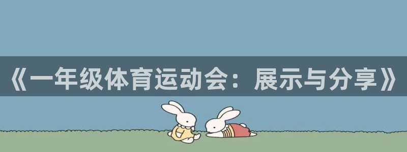 欧亿在线注册：《一年级体育运动会：展