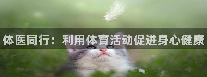 oe欧亿许明星：体医同行：利用体育活
