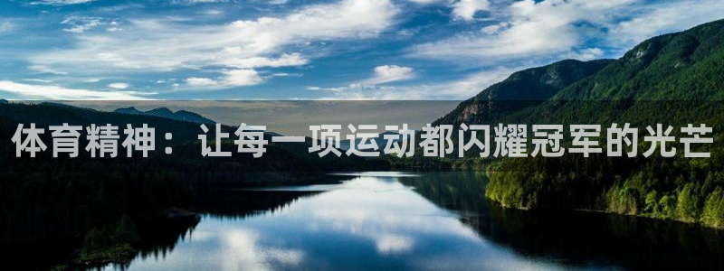 欧亿3代理：体育精神：让每一项运动都