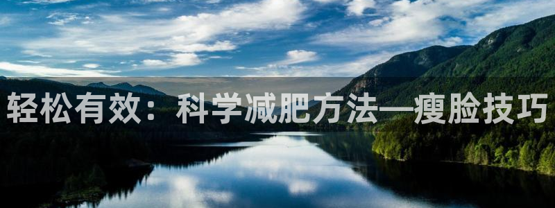 欧亿平台首页：轻松有效：科学减肥方法