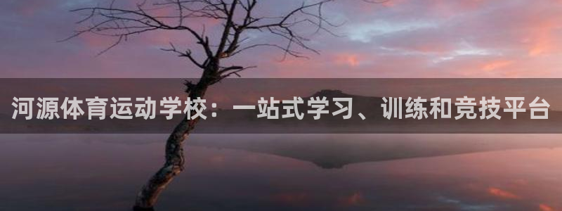 oe欧亿网站：河源体育运动学校：一站