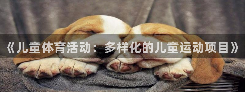 欧亿app官方下载最新版：《儿童体育
