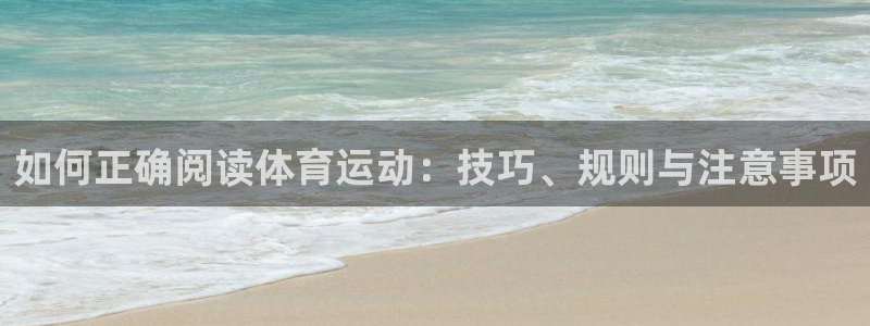 欧亿在线登录注册：如何正确阅读体育运