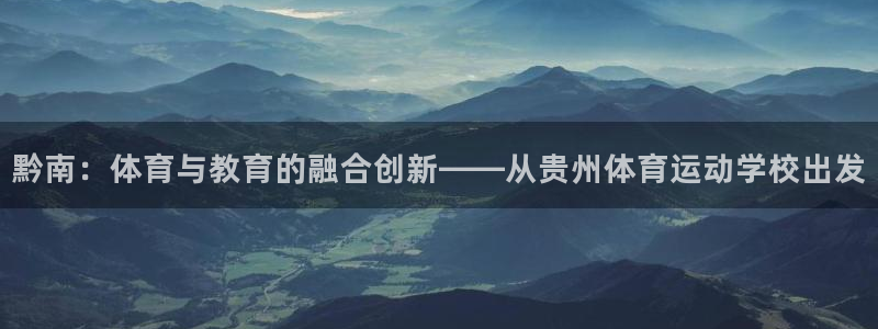 oe欧亿：黔南：体育与教育的融合创新