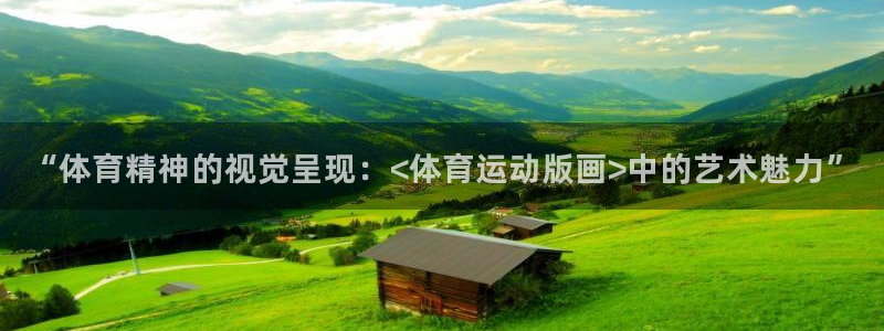 欧亿app官方下载最新版：“体育精神
